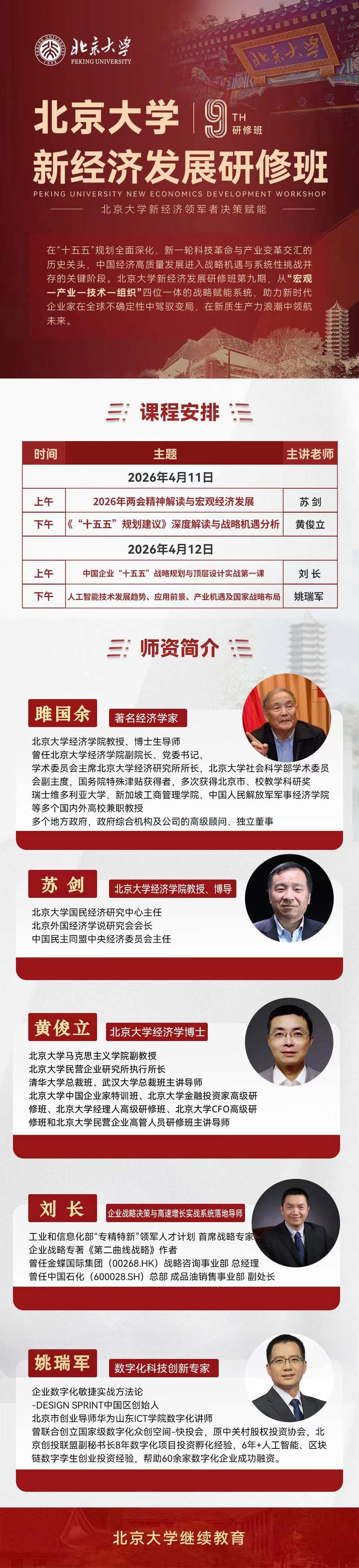 北京大学新经济发展研修班2025年4月开班课表与师资详解