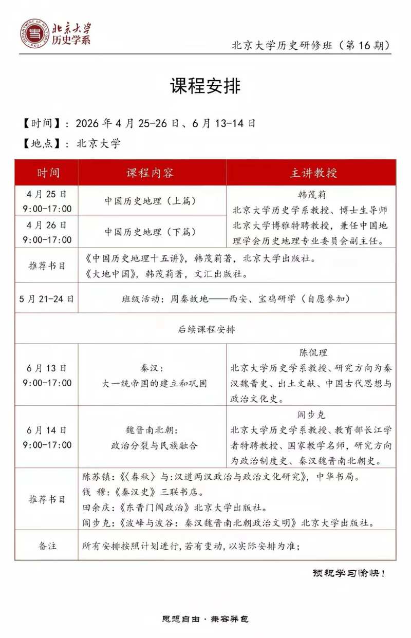 北京大学历史研修班第16期2026年4月正式开课