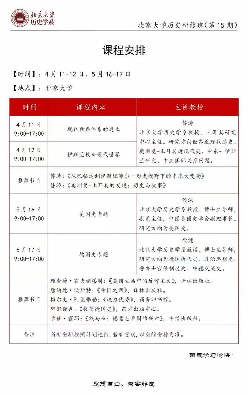 北京大学历史研修班第15期2025年课程安排与师资详解