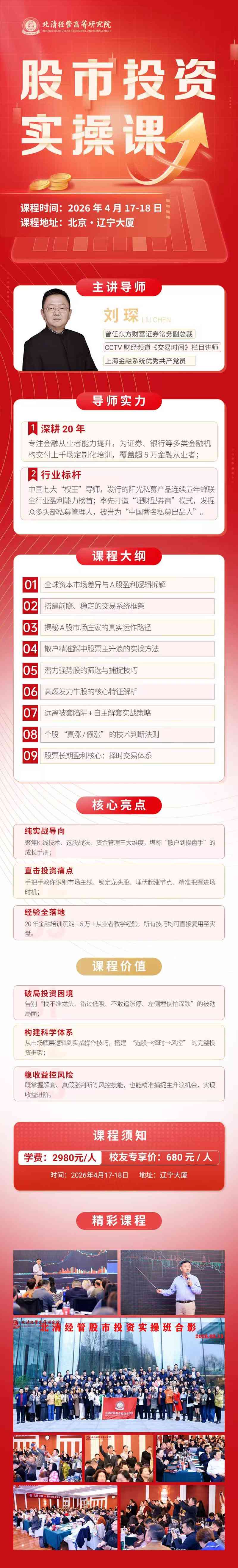 北清经管高等研究院刘琛股市投资实操课4月17-18日北京开课