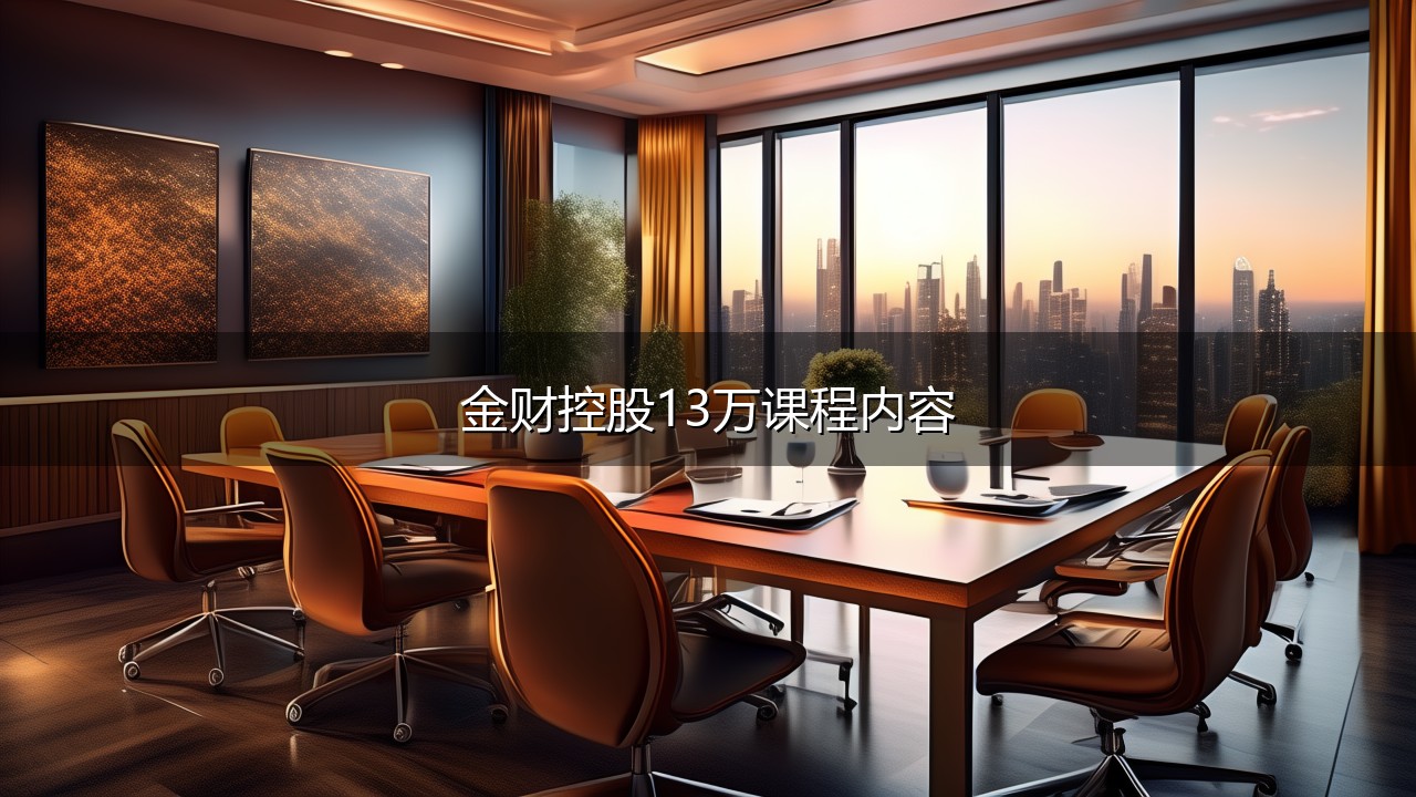 2026金财控股财税课程13万元课程讲啥