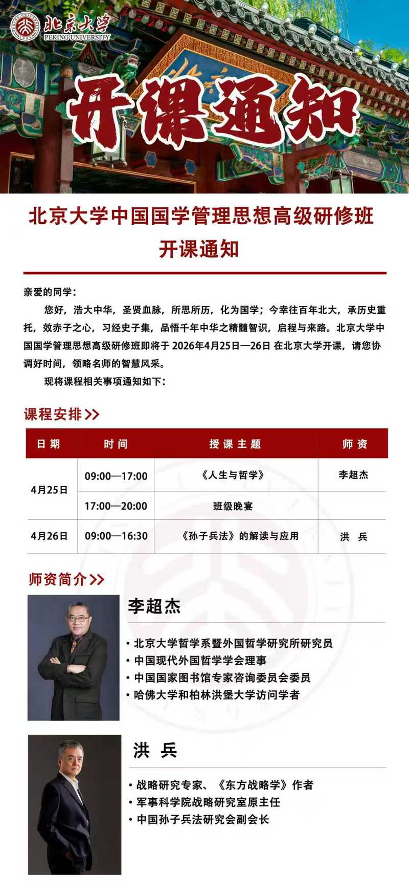 北京大学中国国学管理思想高级研修班2025年4月开课