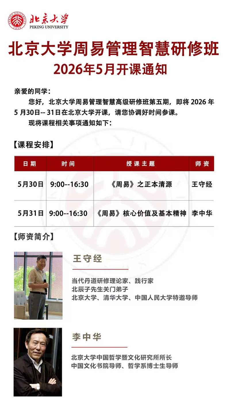 北京大学周易管理智慧高级研修班第五期2026年5月开课