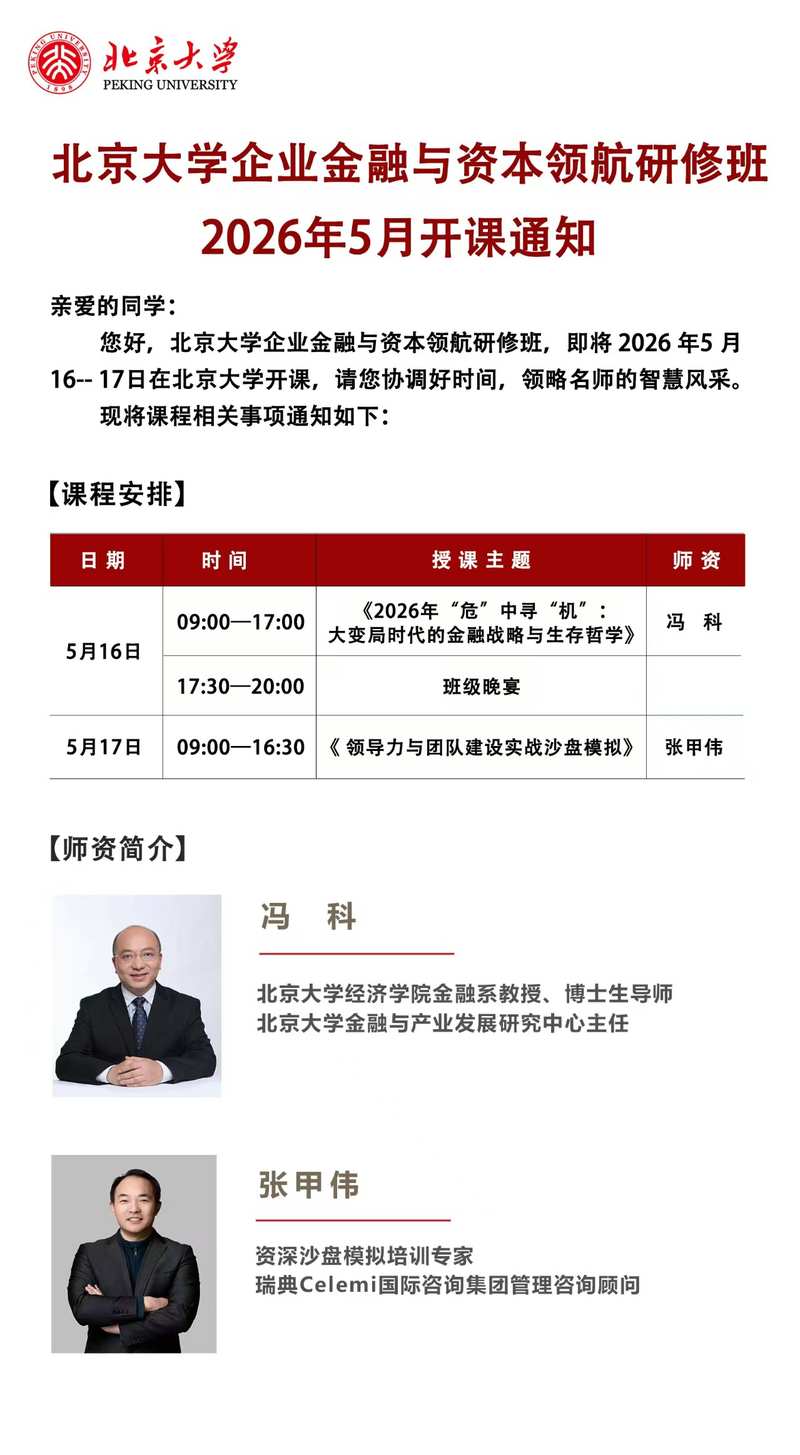 北京大学企业金融与资本领航研修班2026年5月开课