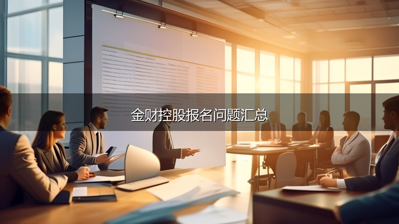 2026报名金财控股财税课程的问题大汇总