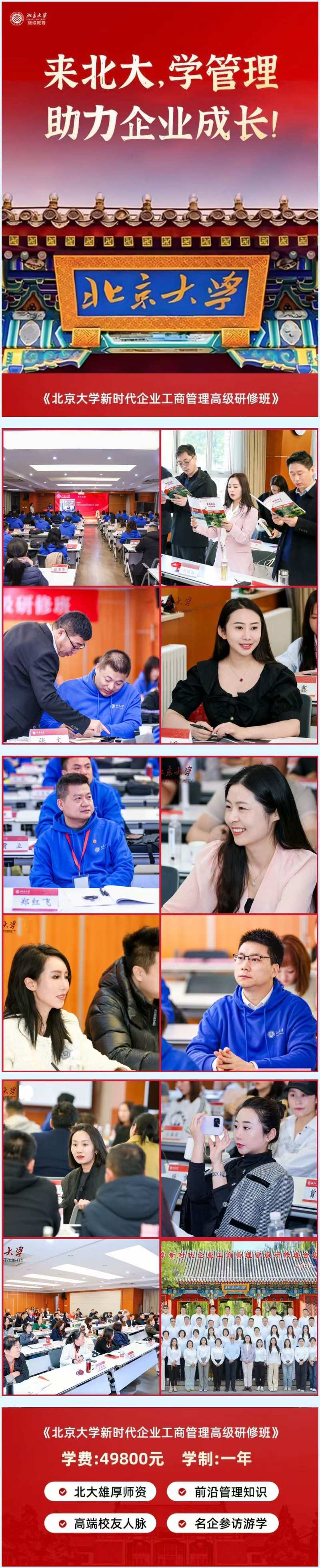 北京大学新时代企业工商管理高级研修班2025年招生