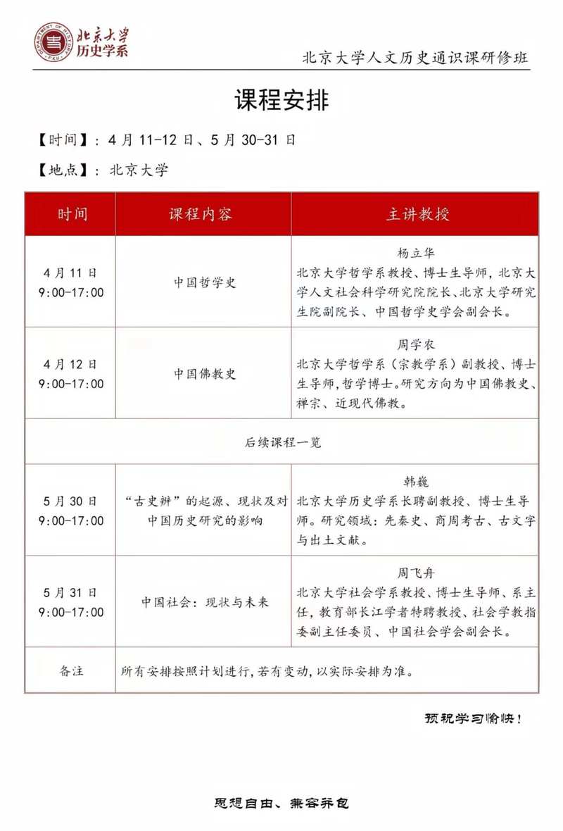 北京大学人文历史通识课研修班2026年4月正式开课