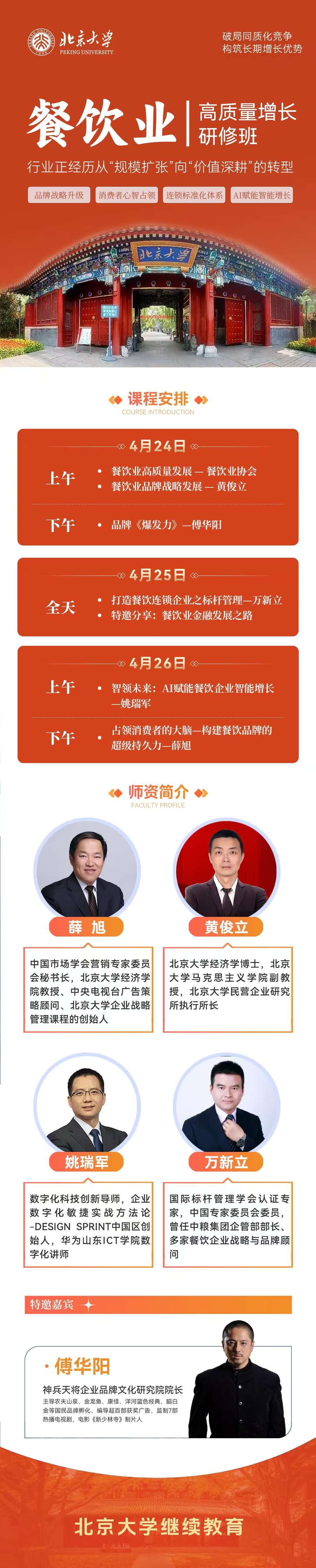 北京大学餐饮业高质量增长研修班2025年4月开班课表与师资详解
