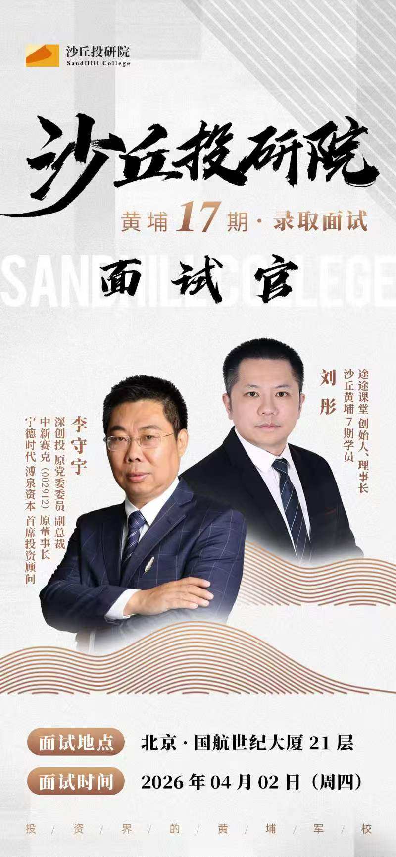 沙丘投研院黄埔17期录取面试4月2日北京国航世纪大厦举行