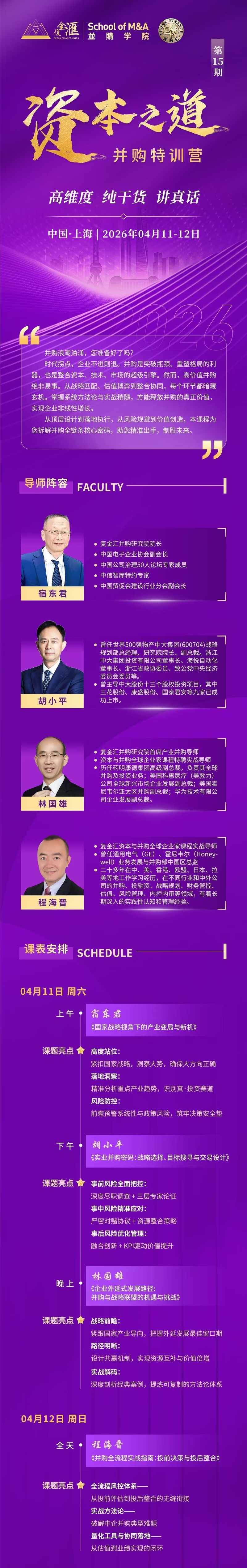 复金汇资本之道并购特训营第31期4月11-12日上海开课