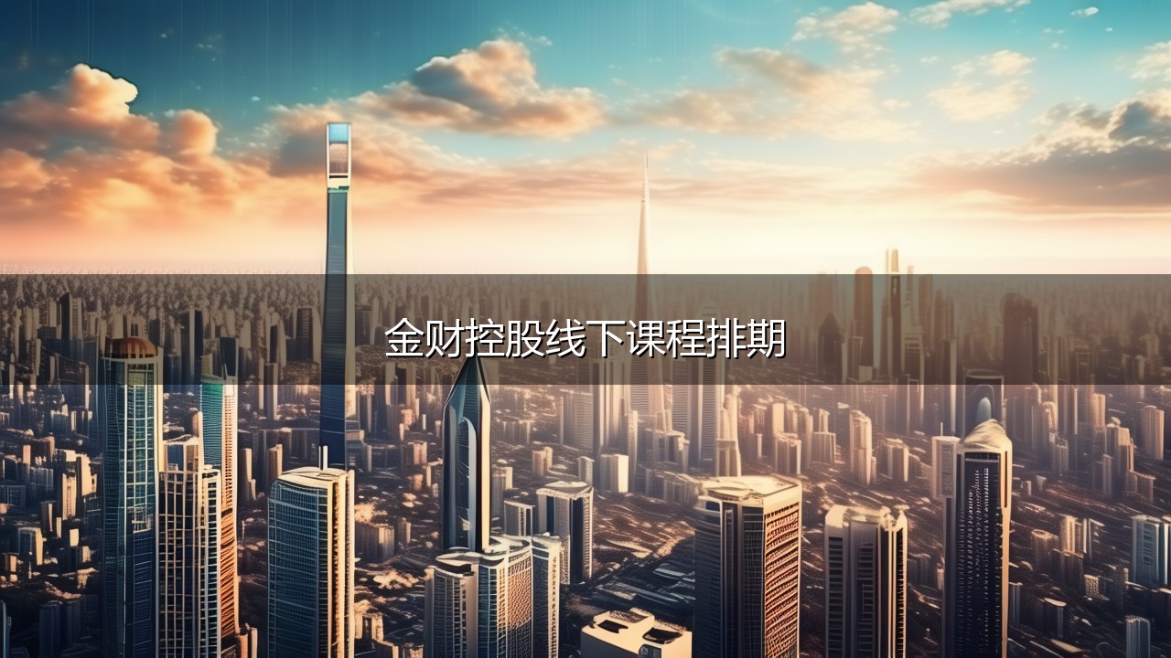 金财控股线下课程表线下课程排期大汇总2026