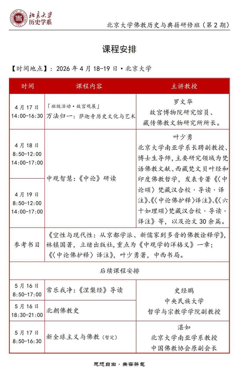 北京大学佛教历史与典籍研修班第2期2026年4月开课