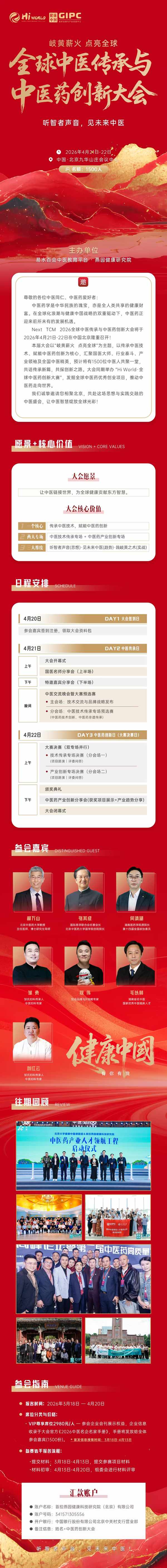 全球中医传承与中医药创新大会2026年4月北京举办