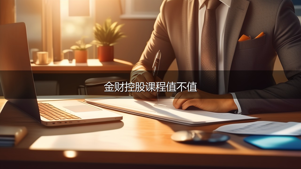 2026金财控股财税课程太贵了值吗？