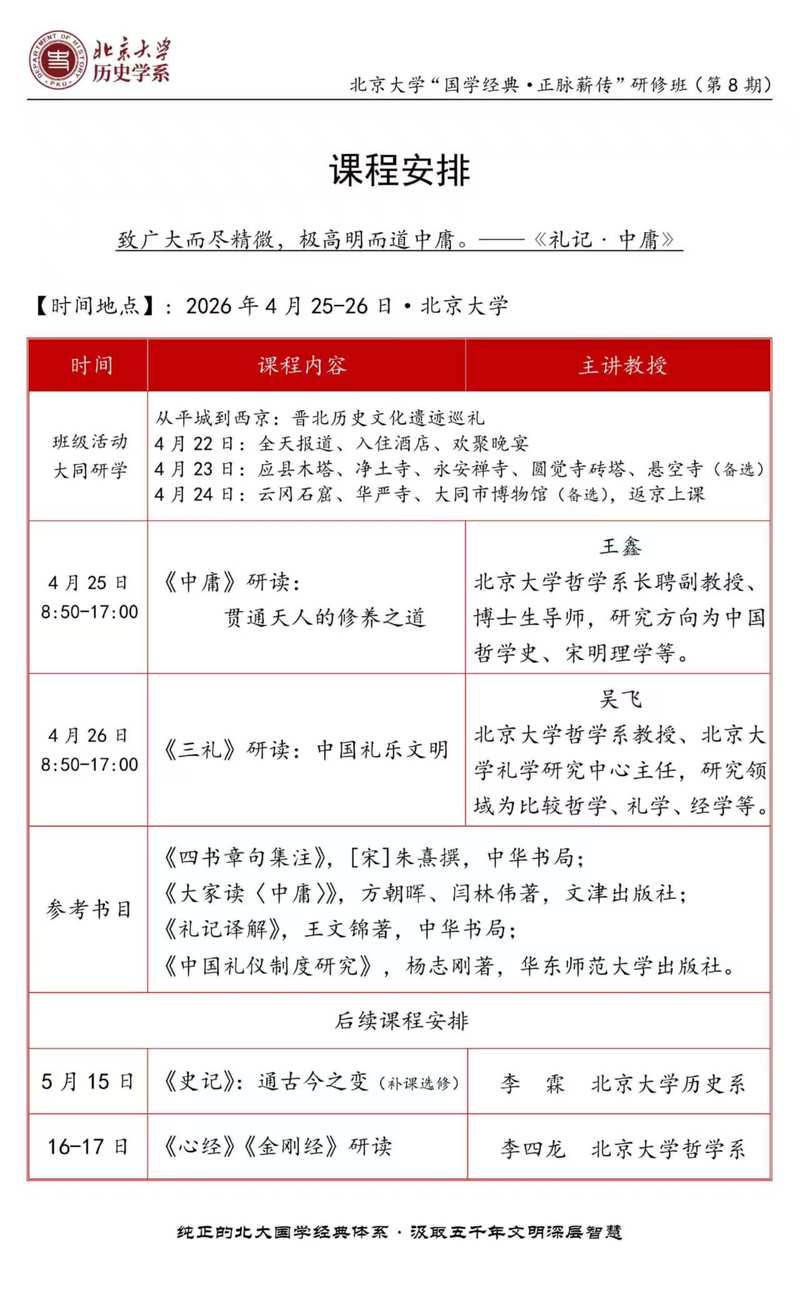 北京大学国学经典正脉薪传研修班第8期2026年4月开课