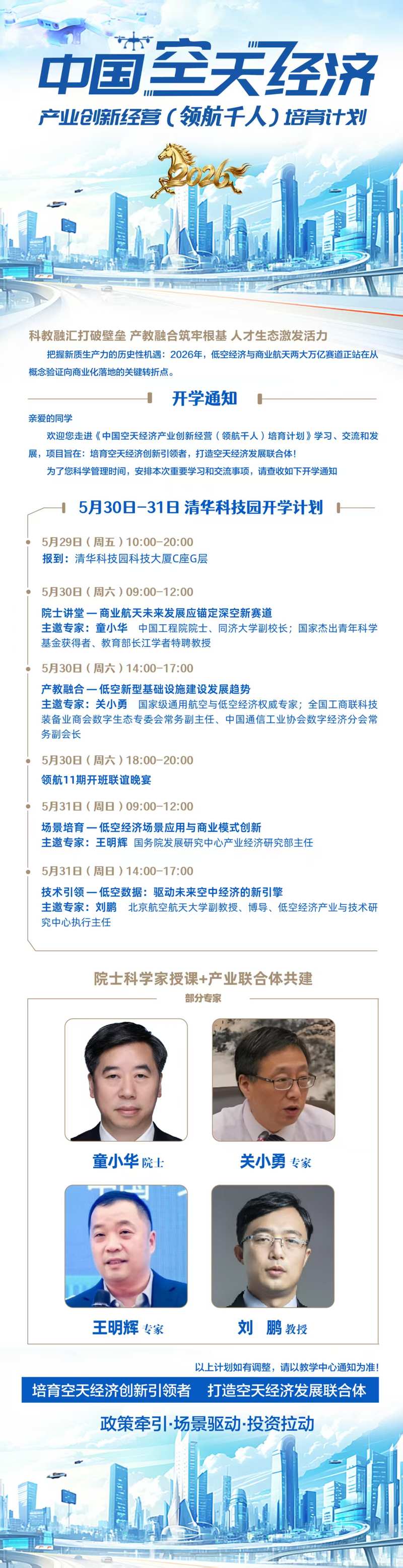 优清教育中国空天经济产业创新经营领航千人培育计划5月清华科技园开课