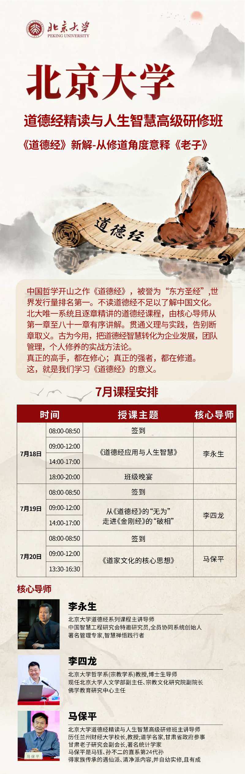 北京大学道德经精读与人生智慧高级研修班2026年7月开课
