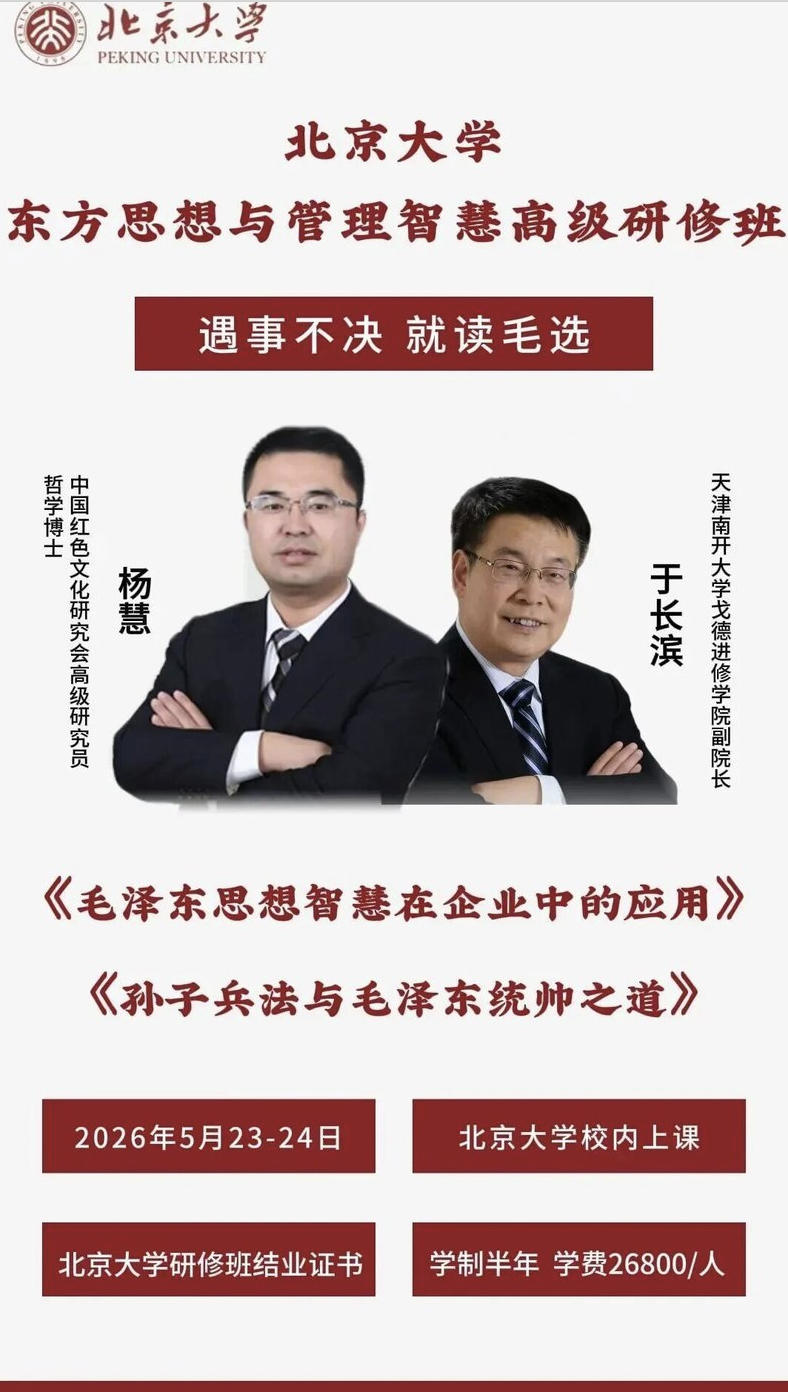 杨慧讲授:毛泽东思想智慧在企业中的应用!|北京大学东方思想与管理智慧高级研修班5月课表