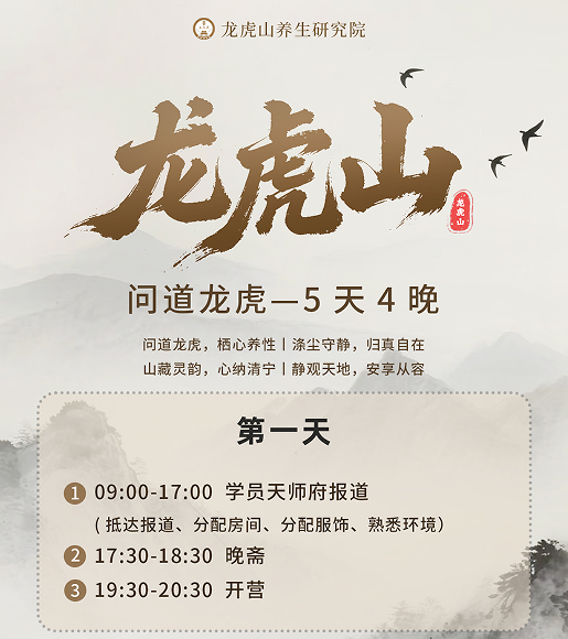 问道龙虎一5天4 晚