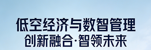 2026北京低空经济研修班介绍