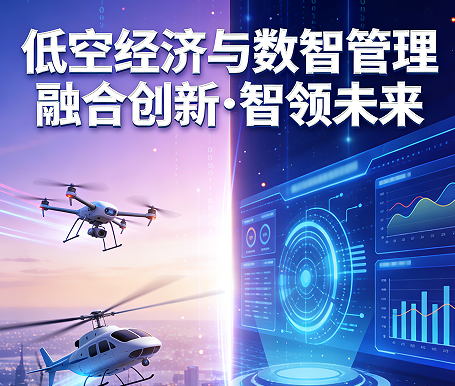 2026低空经济产业班报名介绍