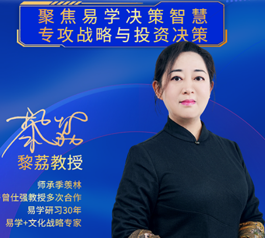 2026黎荔教授国学课程介绍