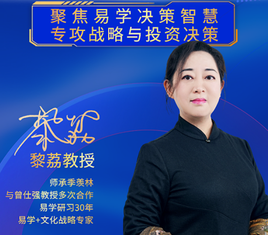 2026黎荔教授国学课程内容介绍