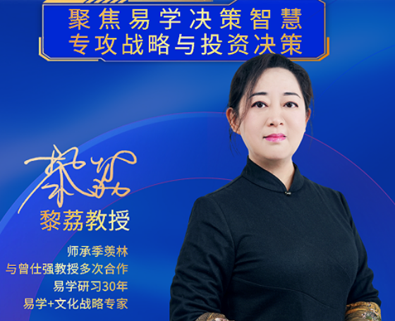 2026黎荔教授易经课程推荐