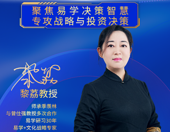 2026黎荔老师课程价值介绍