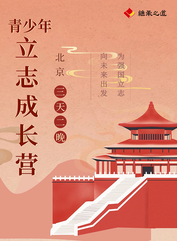 青少年立志成长营