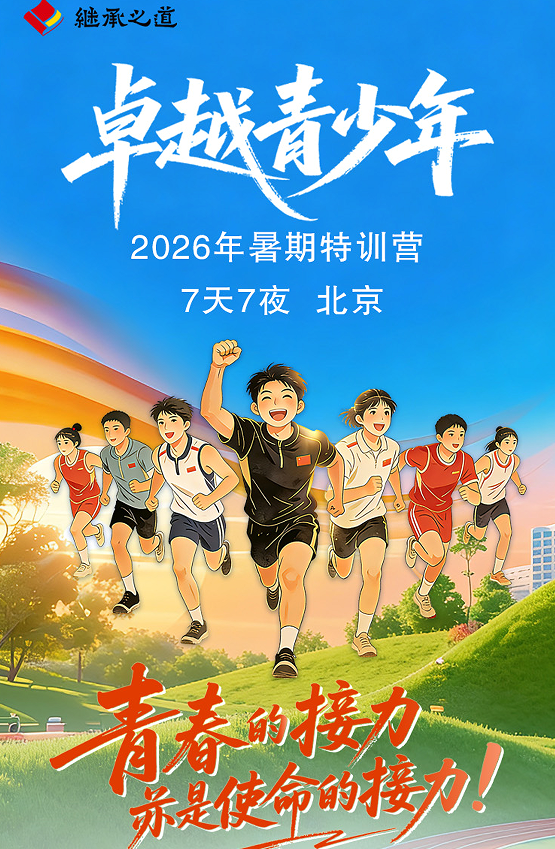 卓越青少年暑期特训营