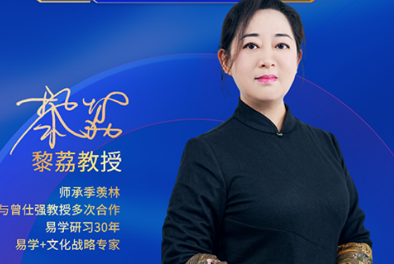 易道启智，决策破局：黎荔教授《易道六势决策大课》，解锁人生高维密码