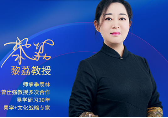 明辨国学价值，理性赋能成长——黎荔教授《易道六势决策大课》正向指引
