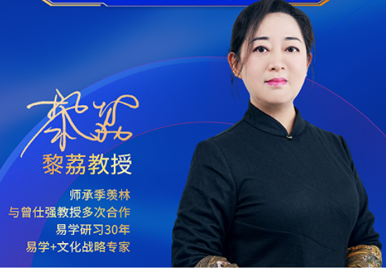 国学启智,决策赋能:2026黎荔教授《易道六势决策大课》,照亮人生前行路