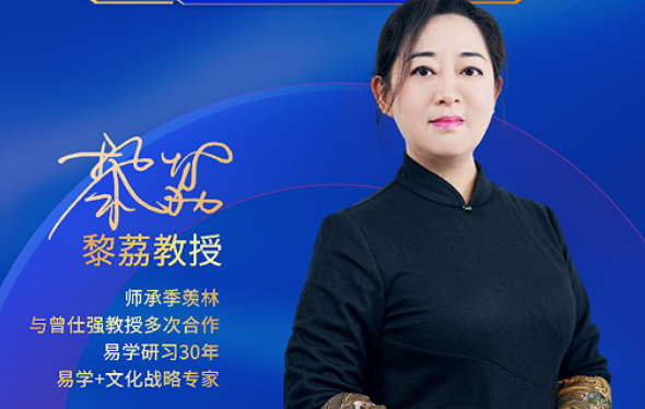 文韵传薪，易道启智：黎荔教授《易道六势决策大课》，以人文智慧赋能人生抉择