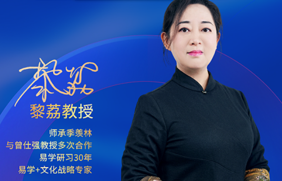 易道藏锋，决策有章：2026黎荔教授《易道六势决策大课》，以千年智慧赴时代之约