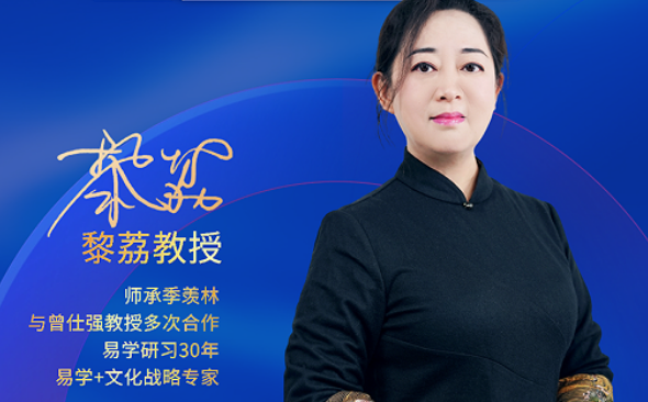易道破局，创业领航：2026黎荔教授《易道六势决策大课》，赋能创业者穿越周期