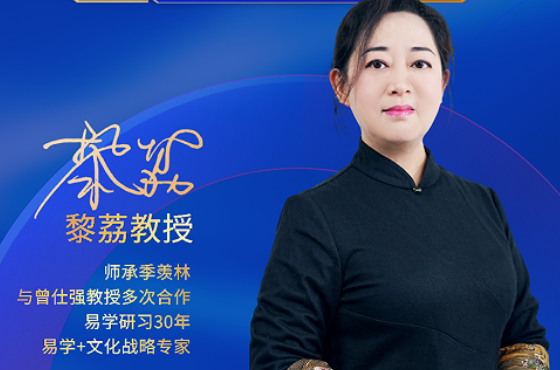 国学破迷，决策有光：2026黎荔教授《易道六势决策大课》，解锁人生破局密钥