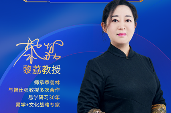 师者如灯，智启人生：2026黎荔教授《易道六势决策大课》，以匠心传智慧