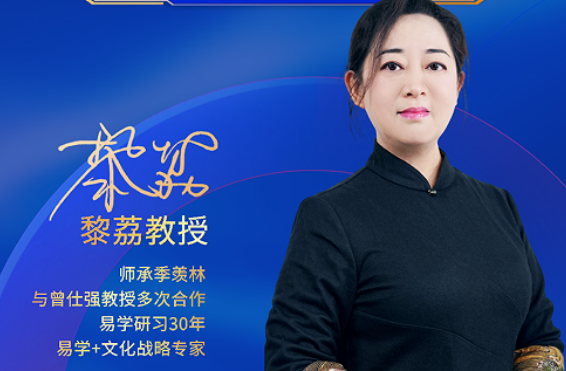 易道破局，智引前行：2026黎荔教授《易道六势决策大课》，解锁人生决策密码