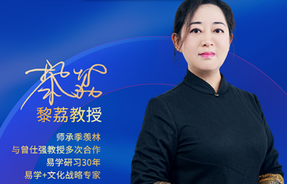 易道启智，破迷前行：黎荔教授《易道六势决策大课》，照亮人生抉择路