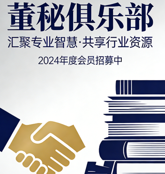 合规领航，资本赋能：2026董秘俱乐部研修班，破解董秘职业瓶颈