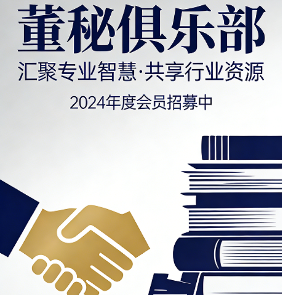 资本深耕，董秘赋能：2026董秘俱乐部研修班，解锁职业进阶新路径