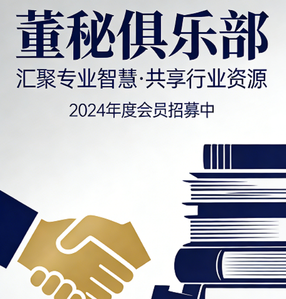 资本赋能，董秘进阶：2026董秘俱乐部研修班，破解瓶颈启新程