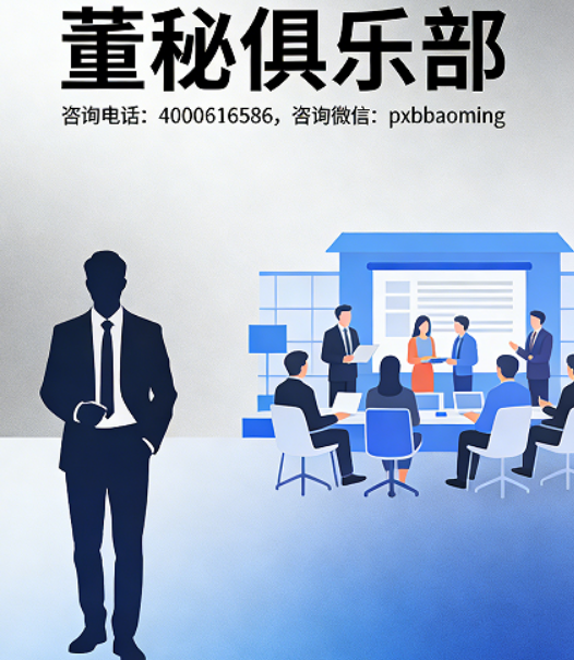 专业赋能，秘筑未来：2026董秘俱乐部，打造实战型董秘人才摇篮