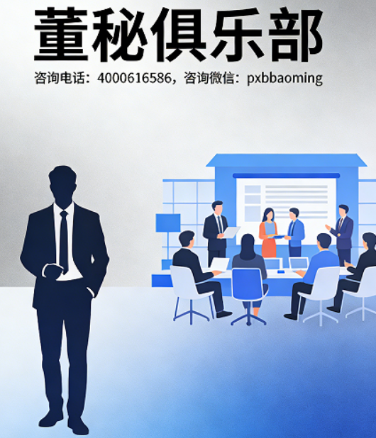 秘启资本，智筑新程：2026董秘俱乐部培训，赋能董秘成长与企业远航