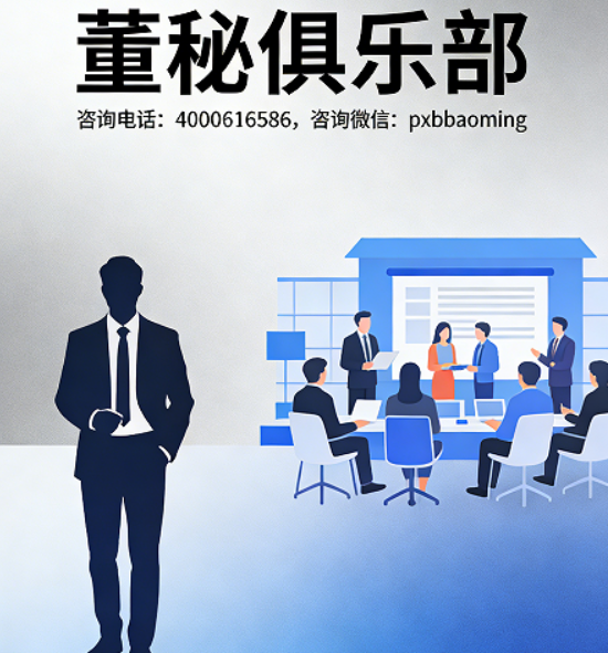 资本赛道破局，秘者先行：2026董秘俱乐部研修班，适配多人群的专业赋能课