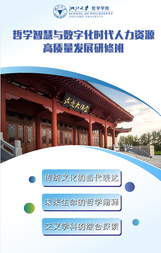 浙江大学哲学智慧与数字化时代人力资源高质量发展研修班
