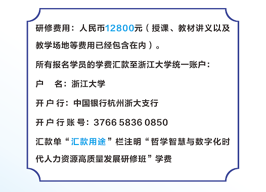 浙江大学哲学智慧与数字化时代人力资源高质量发展研修班