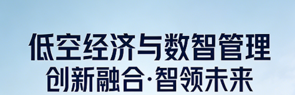 万亿低空蓝海已启，2026北京研修班助你破局前行